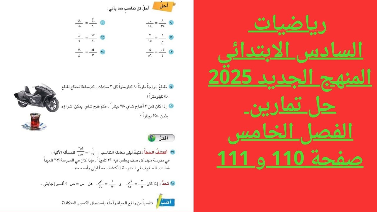 حل تمارين رياضيات السادس الابتدائي الفصل الخامس  صفحة  110 و 111 المنهج الجديد 2025