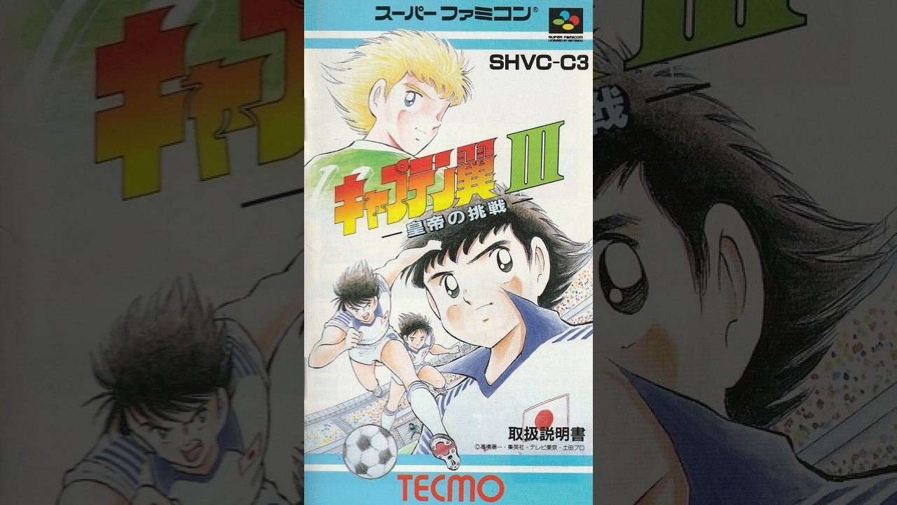 15 スーパーファミコン版 キャプテン翼Ⅲ 皇帝の挑戦 イングランド戦