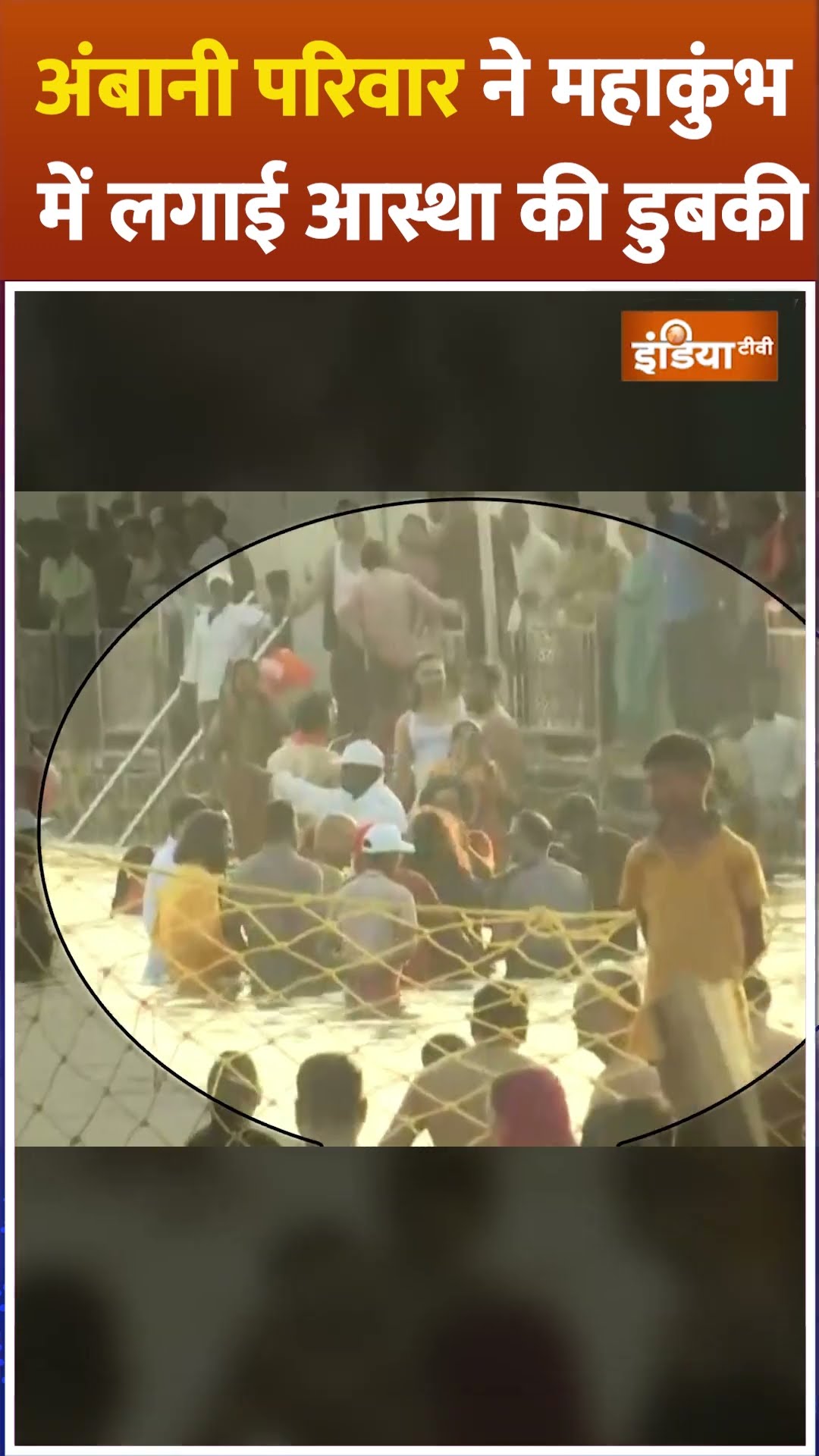 #ambanifamily ने लगाई #mahakumbh2025 में आस्था की डुबकी, सामने आई वीडियो #shorts #prayagraj