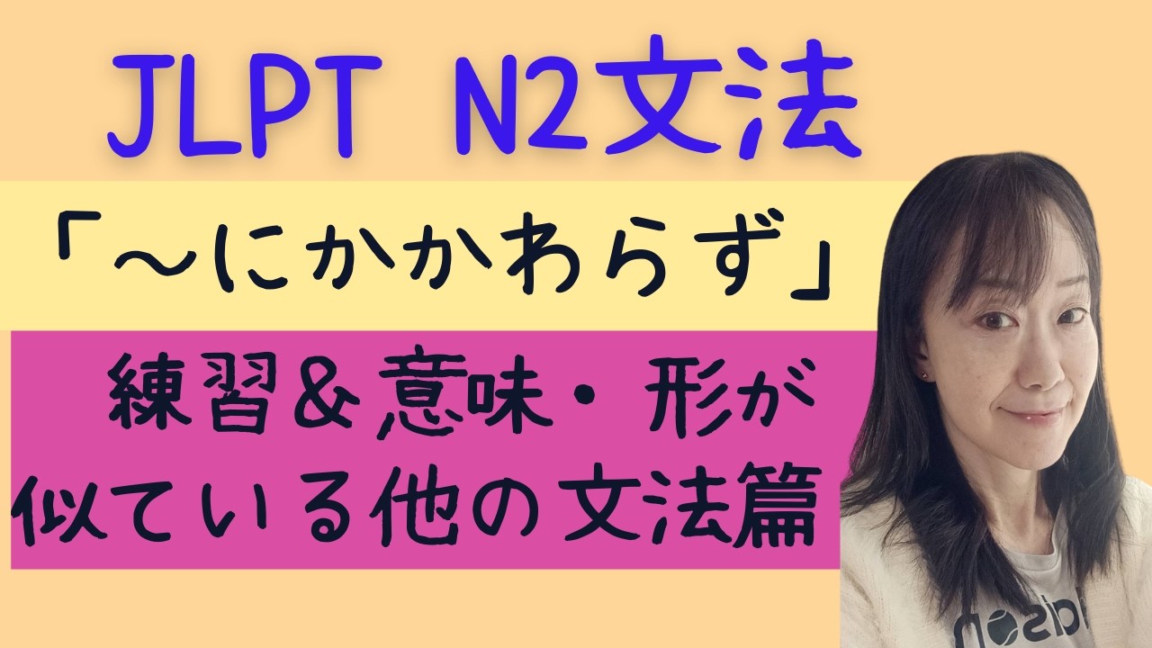 N2文法「～にかかわらず」練習＆意味・形が似ている他の文法