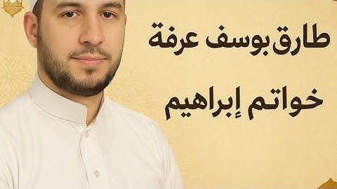 🕌 قباء - كفر الجبل 🎤 . طارق يوسف عرفة 🌙 رمضان 1446 خواتيم سورة ابراهيم #رمضان_1446 #صوتيات #Quran