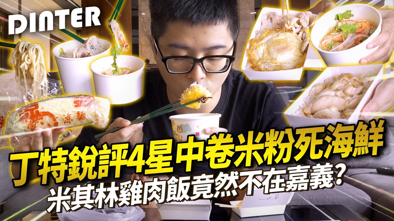 【DinTer】特好吃之美食審判官 – 中和環球店|丁特銳評4星中卷米粉死海鮮?!米其林雞肉飯竟然不在嘉義?在地人請進!你分得出這兩家涼麵嗎?