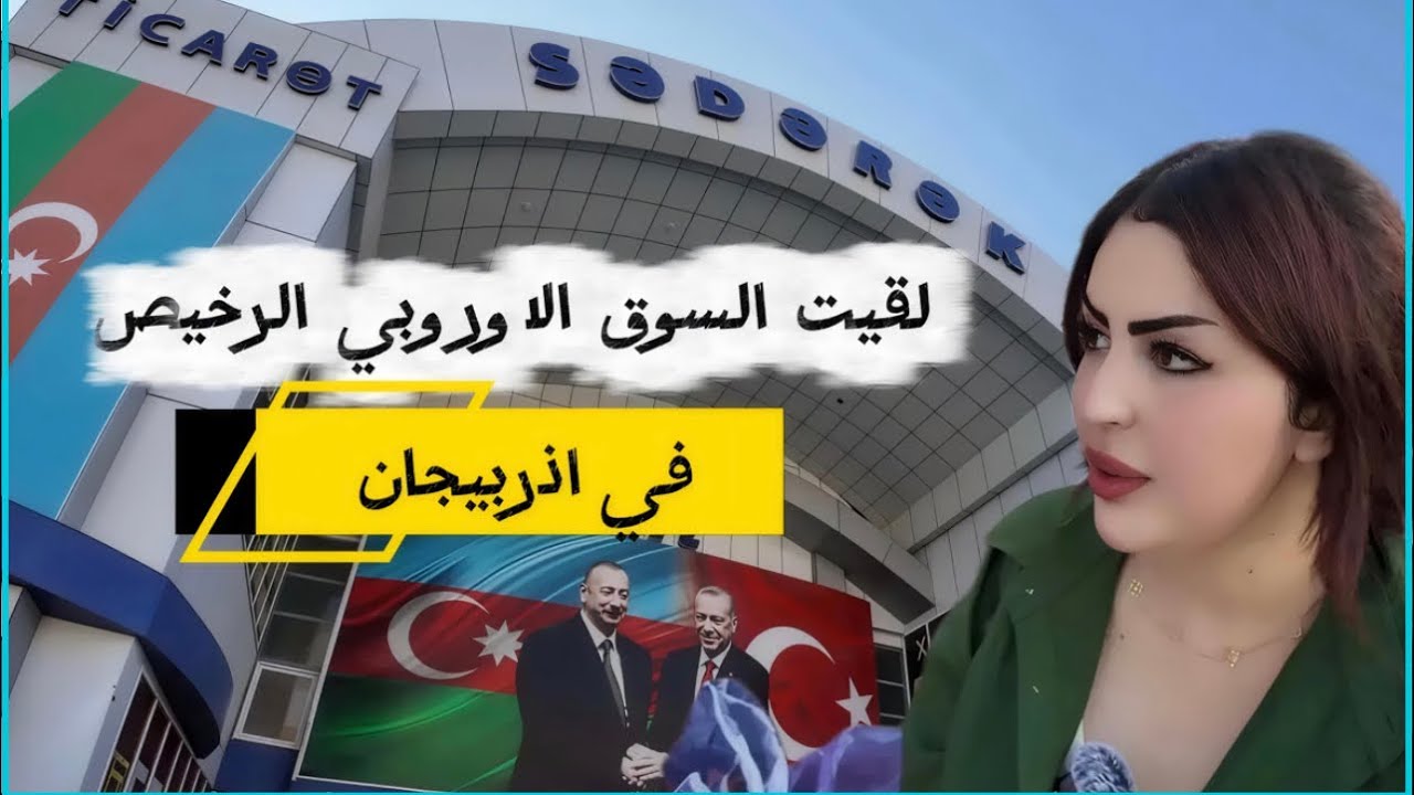 اكتشفت ارخص سوق في اذربيجان 🇦🇿اوروبا الرخيصة
