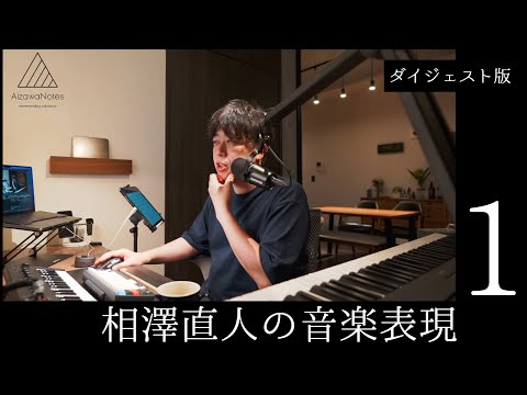 【ダイジェスト】相澤直人の音楽表現１（リズム／メロディー）