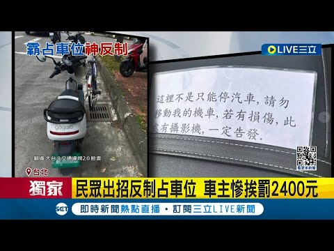 占用車位屢見不鮮! 自家機車占"無畫線區域" 民眾出招反制 車主慘挨罰2400元 警方:先後順序是關鍵│記者 翁嘉妤 蔡宇智│【LIVE大現場】20240317│三立新聞台