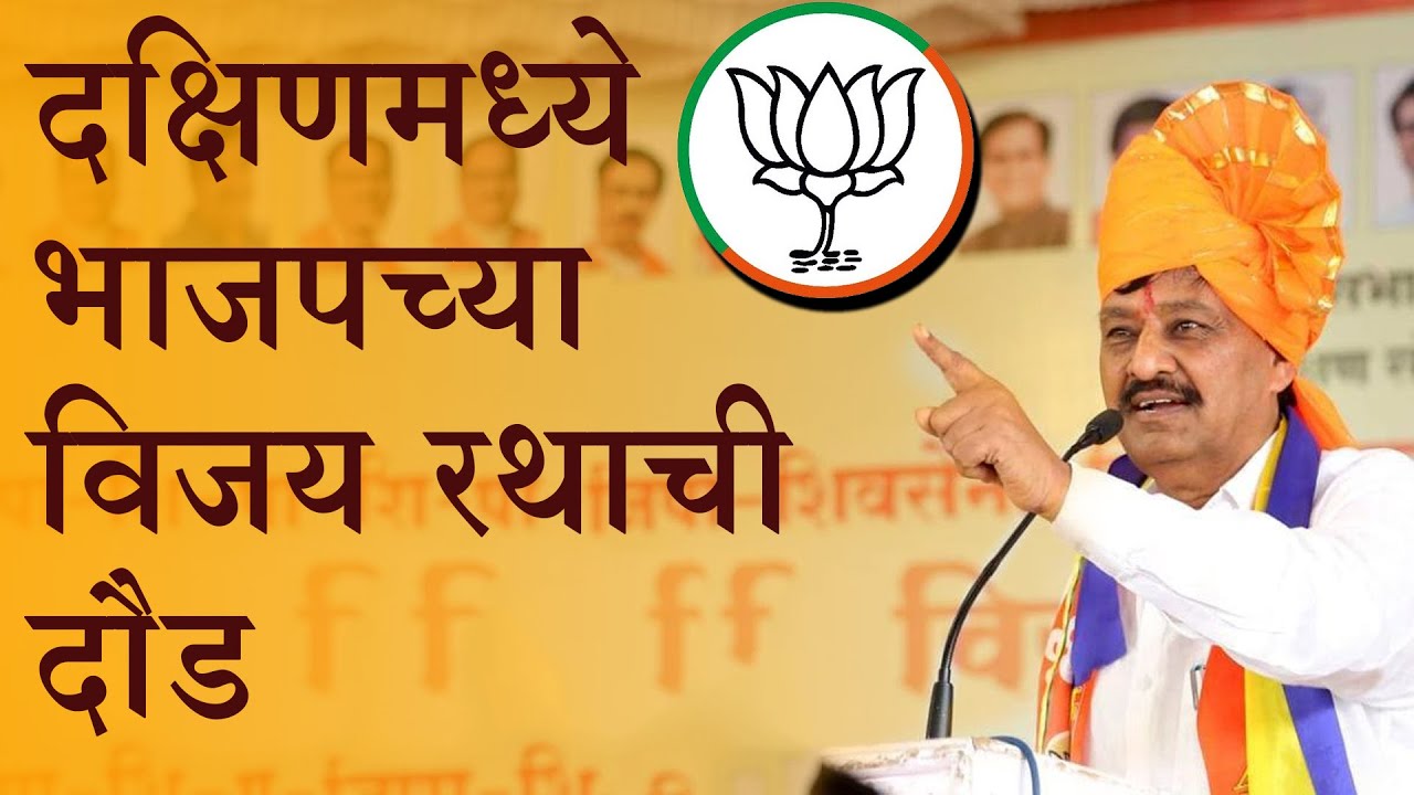 दक्षिणमध्ये भाजपच्या विजयरथाची दौड... पाच जि प गटांमध्ये कमळ फुलले... | DAKSHIN SOLAPUR BJP