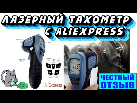 Обзор бесконтактного лазерного тахометра  с Aliexpress