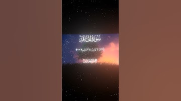 سورة الحاقة|33-35|القارئ:#محمد_اللحيدان #قران #quran #قران_كريم #تلاوة #تلاوة_هادئة #آية#تلاوة_خاشعة