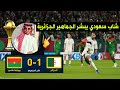 ابشروا يا الجزائريين شاب سعودي يبشر الجماهير الجزائرية بعد فوز الجزائر 1 0 على بوركينا فاسو 