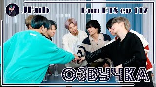 [РУС ОЗВУЧКА JKub] RUN BTS Ep. 117 ИГРА ПЕРЕДАЙ БУТЫЛКУ ДРУГОМУ с русской озвучкой