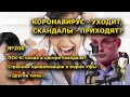 "Коронавирус - уходит, скандалы - остаются?". "Открытая Политика". Выпуск - 206