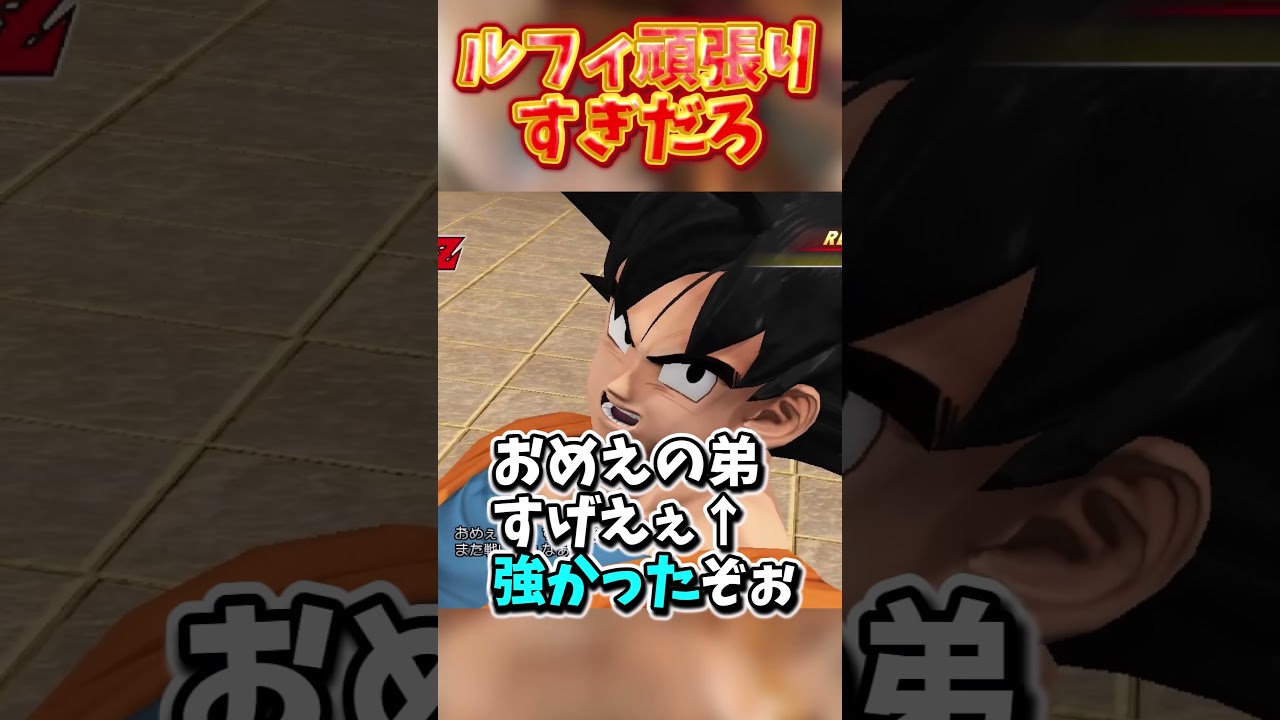 悟空、それはさすがにお世辞だろ #shorts #ゲーム