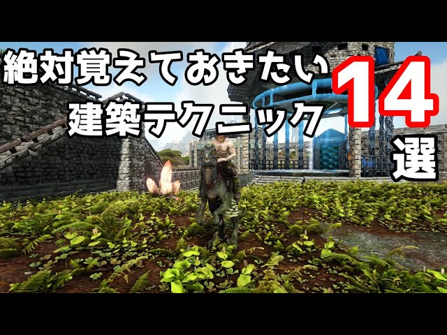 Ark よく使われる建築テクニックを色々紹介 ゆっくり実況 Youtube Ark よく使われる建築テクニックを色々紹介 ゆっくり実況 Youtube