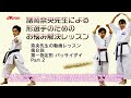 諸岡奈央先生による形選手のためのお悩み解決レッスン #08 Nao Morooka Sensei's Lessons to solve your problems for Kata athletes