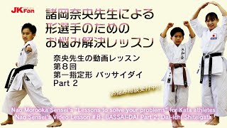 諸岡奈央先生による形選手のためのお悩み解決レッスン #08 Nao Morooka Sensei's Lessons to solve your problems for Kata athletes