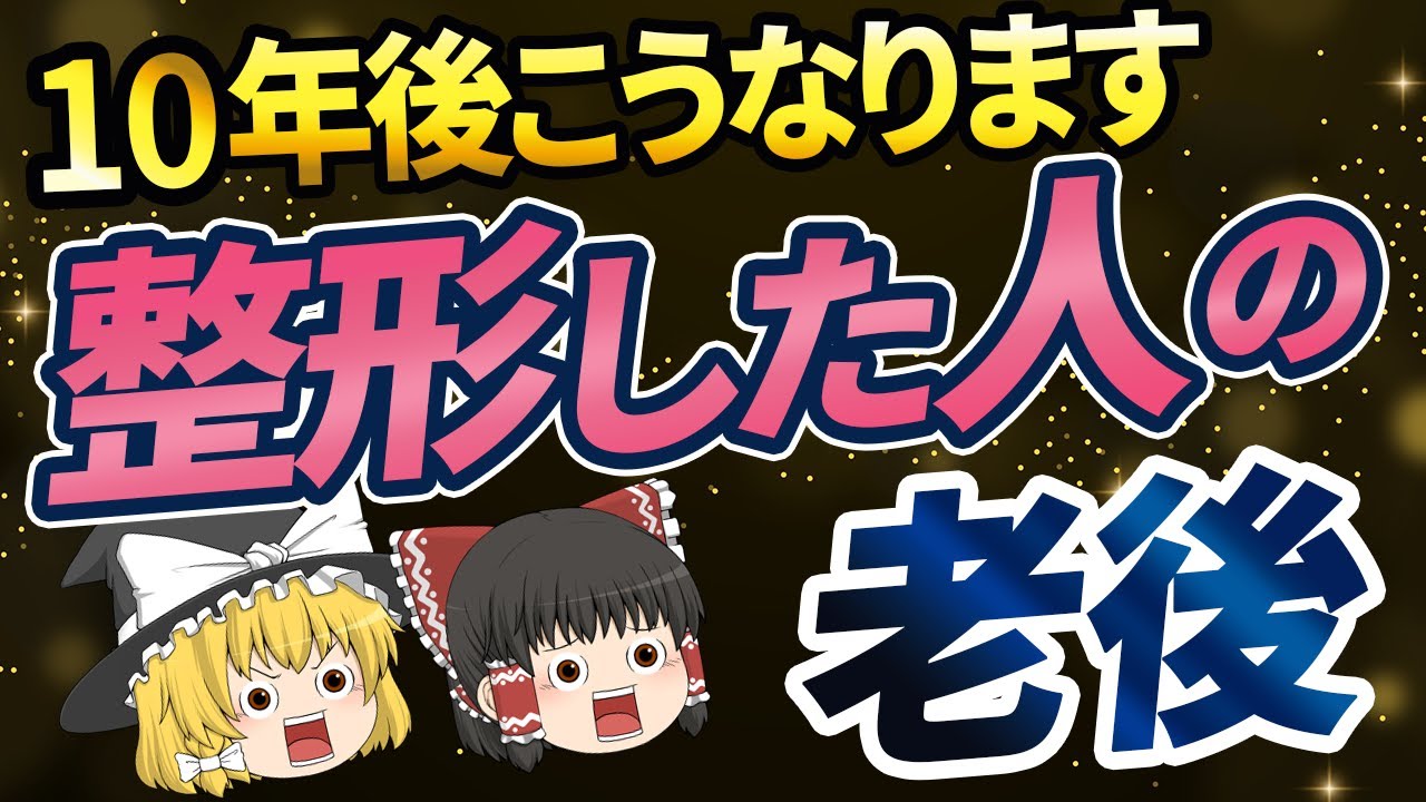 【40代50代】不自然に老けてきた⁉整形した人が年を取るとどうなるのか【ゆっくり解説】
