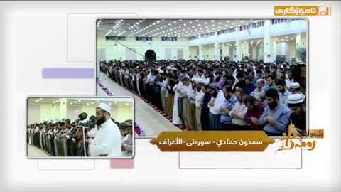 القارئ سعدون حمادي -- ( جزء من سورة الاعراف)---------( اللهم اغفرلآبي وأمي وجميع المسلمين)