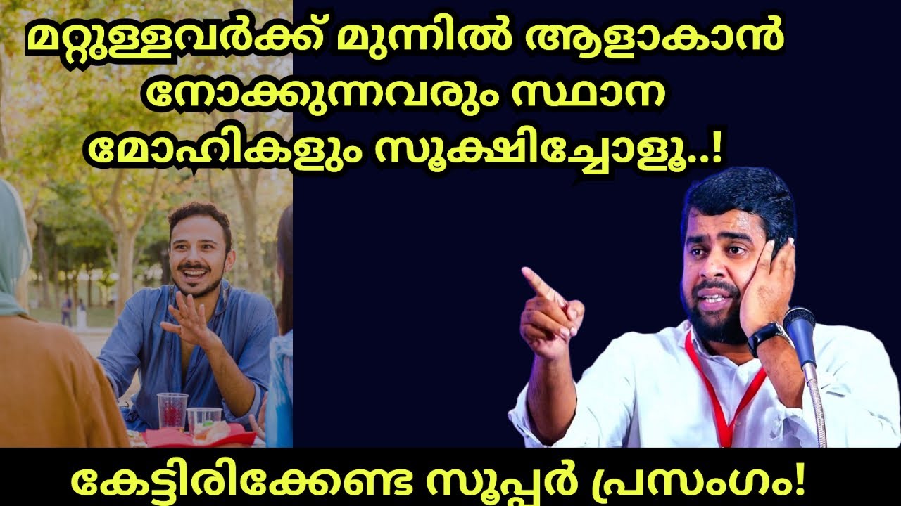 മറ്റുള്ളേരുടെ മുന്നിൽ ആളാകാൻ നോക്കുന്നവർ സൂക്ഷിക്കണം! Ansar nanmanda islamic speech #ansarnanmanda 