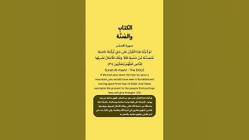 تدبروا سورة الحشر الآية 21  #قرآن  #Quran