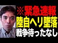 【宮古島で陸自ヘリ墜落】ここから台湾有事と食糧危機が始まる?