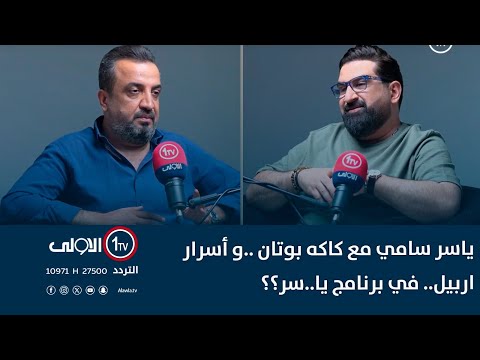 ياسر سامي مع كاكه بوتان و أسرار اربيل في برنامج يا سر