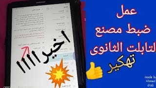 حصريا? عمل ضبط مصنع لتابلت الثانوى وتفعيل زر يلزم رسم النقش