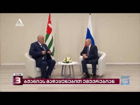 დროებით ოკუპირებულ აფხაზეთში ე.წ. პრეზიდენტის გადაყენებით იმუქრებიან