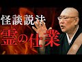 【怪談説法】「霊の仕業」
