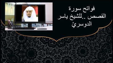 فواتح سورة القصص...تلاوه جميله جدا للشيخ ياسر الدوسري حفظه الله