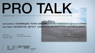 Экскурсия по выставке &quot;Белый куб. Август. Заметки к иконологии &quot;картины мира&quot;