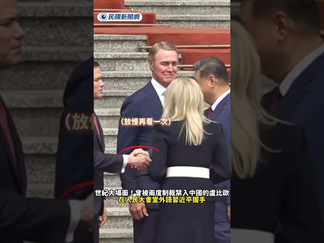 世紀大場面！曾被兩度制裁禁入中國的盧比歐　在人民大會堂外語習近平握手｜民視新聞｜