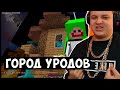 Мистер Ека проводит экскурсию Пятёрке по городу уродов на #CП | ФУГА TV