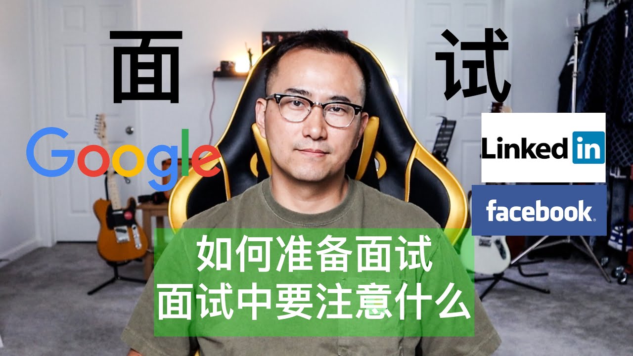 如何准备面试 面试过程中要注意什么 科技公司面试注意事项 How To Prepare Interview Google Facebook Linkedin Apple Youtube