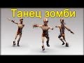 Танец пьяного зомби - Тест в 3Ds Max