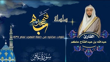سورة غافر | صلاة القيام التهجد لعام 1437هـ || القارئ عبدالله بن عبدالفتاح حاكم