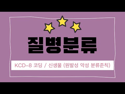 [질병분류] KCD-8 신생물, 원발성 악성 신생물 분류준칙 / 코딩 실습 📝 / 의학용어 / 국가고시대비 👍 / 보건의료정보관리사 공부