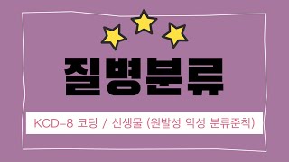 [질병분류] KCD-8 신생물, 원발성 악성 신생물 분류준칙 / 코딩 실습 📝 / 의학용어 / 국가고시대비 👍 / 보건의료정보관리사 공부