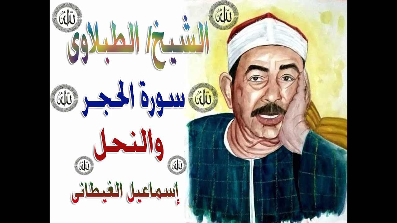 الشيخ الطبلاوى سورة الحجر والنحل تلاوة نادرة من الروائع