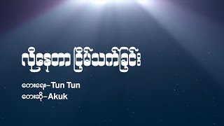 Video thumbnail of "လိုနေတာငြိမ်သက်ခြင်း (Lyric Video)"