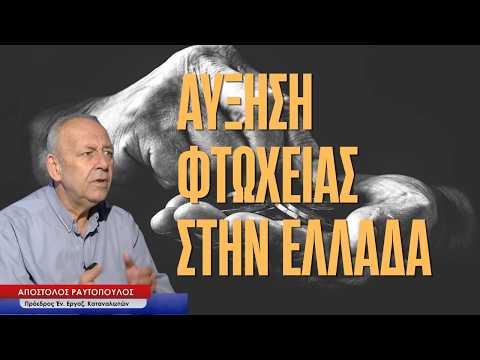 Αύξηση φτώχειας στην Ελλάδα, τι δείχνουν οι αριθμοί- Απόστολος Ραυτόπουλος