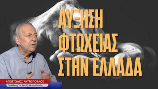 Αύξηση φτώχειας στην Ελλάδα, τι δείχνουν οι αριθμοί- Απόστολος Ραυτόπουλος