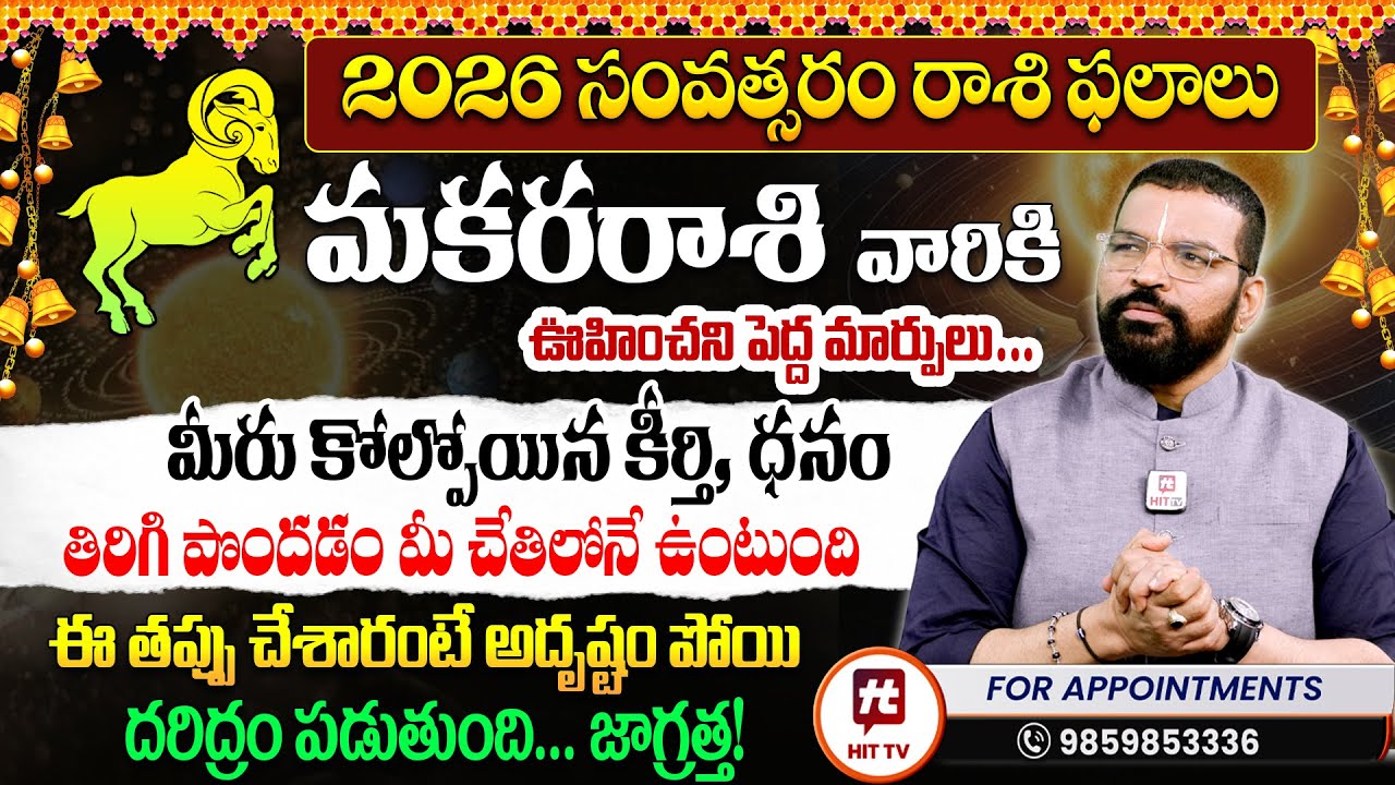 2026 మకర రాశి ఫలితాలు | Makara Rasi 2026 | Rasi Phalalu | SV Nagnath Ph 9859853336Astro Psychologist