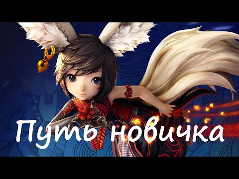 Видео: Путь новичка | Гайд на путь мастера | Blade&Soul