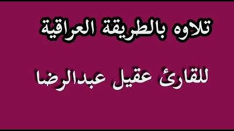 للقارئ عقيل عبد الرضا