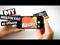 DIY Что если iPhone превратить в микроскоп