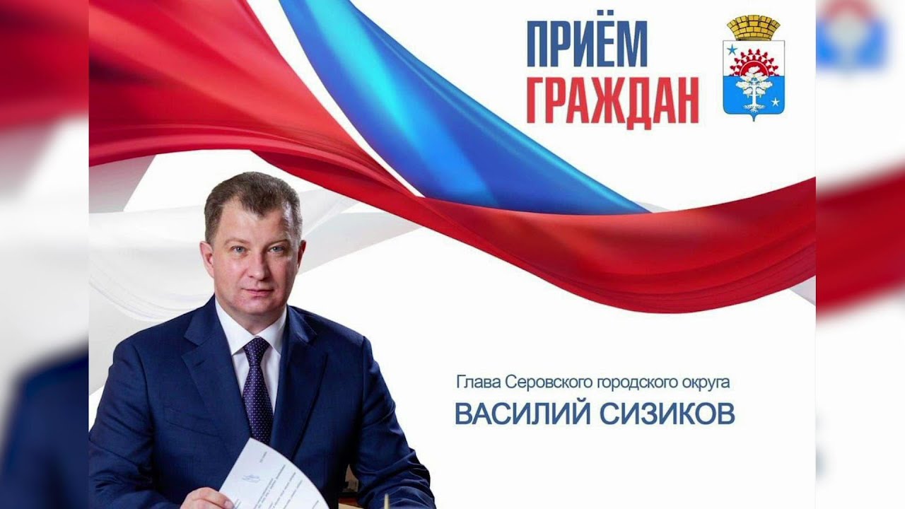 Глава проведет прием граждан в  конце августа #серовтв #серов