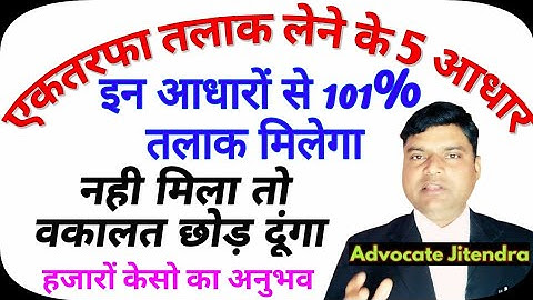 एकतरफा तलाक लेने के 5 महत्वपूर्ण आधार | Contested divorce