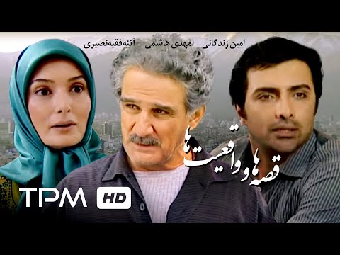 فیلم ایرانی قصه ها و واقعیت ها     