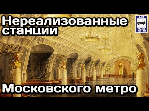 🚇Нереализованные станции Московского метро. 1935-2021 | Unrealised metro stations in Moscow