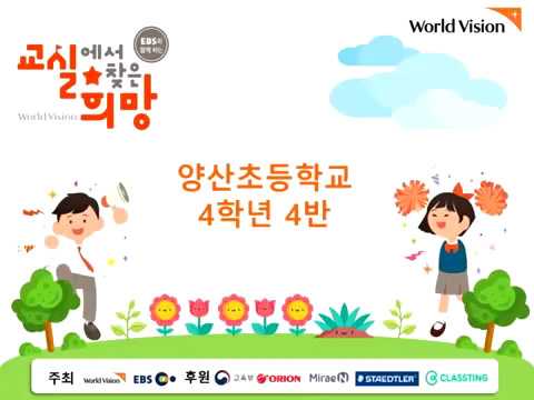 2018 교실에서 찾은 희망 양산초 4학년 4반